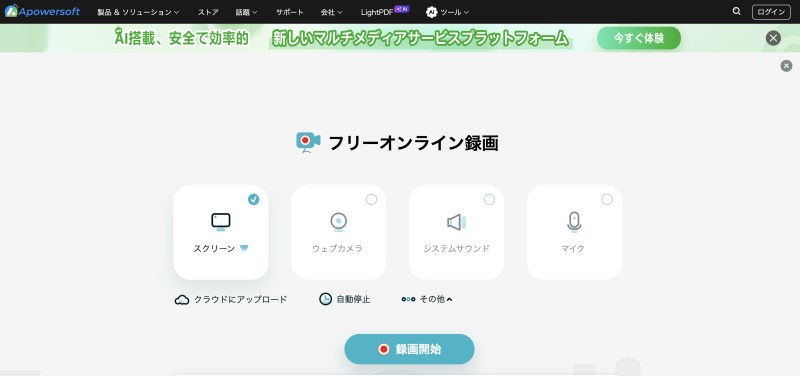 オンライン録音ツール「Apowersoft」
