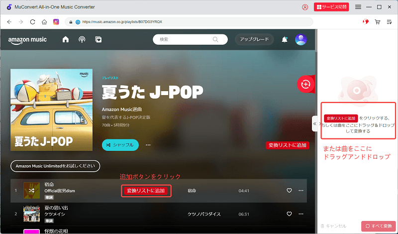 音楽を変換リストに追加する