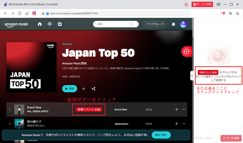 Amazon Musicの楽曲を変換リストに追加
