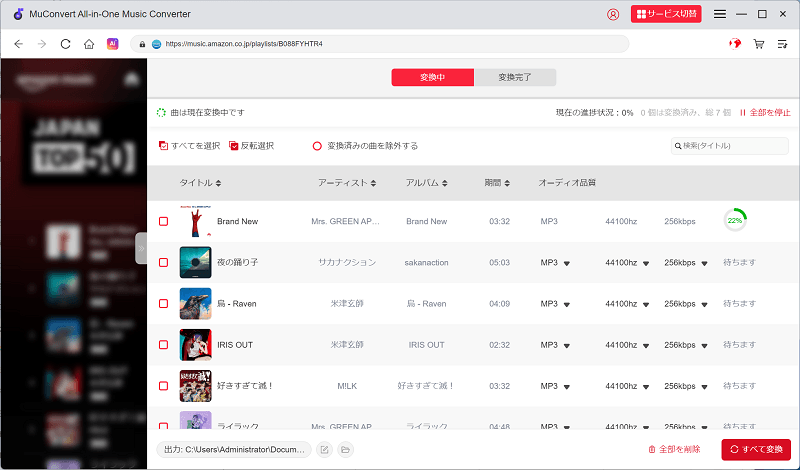Amazon Musicの楽曲の変換を開始