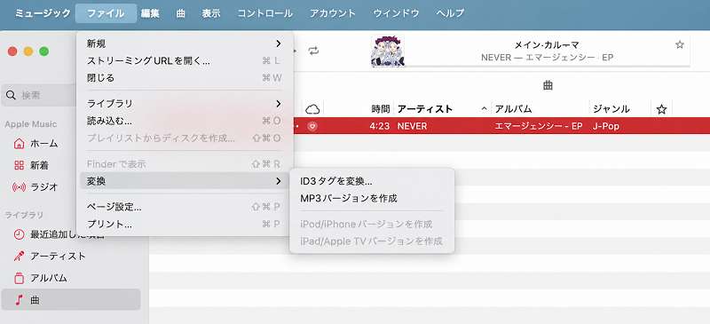 ミュージックアプリでApple Music曲をMP3に変換