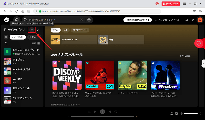 プレイリストを作成