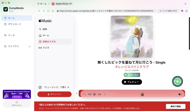 DumpMedia Apple Music Converterで音楽を追加