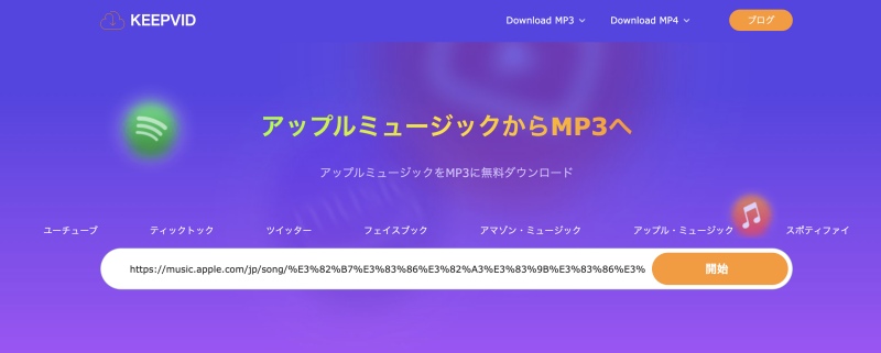 KEEPVID変換サイト