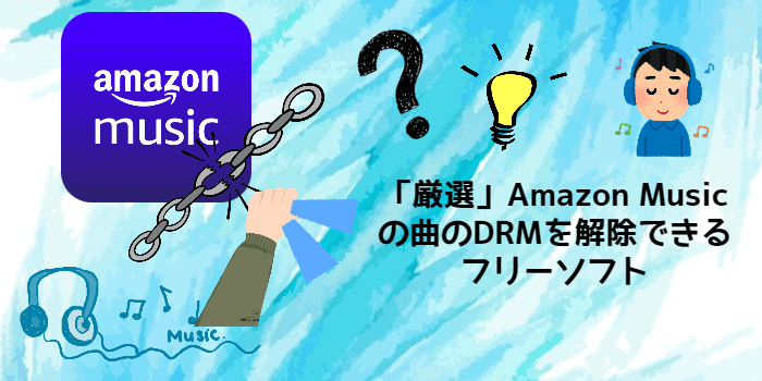 Amazon Musicの曲のDRMを解除できるフリーソフト