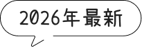 2026年 最新