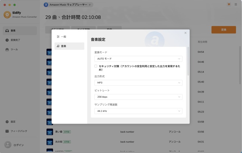 Sidify Amazon Music Converter変換設定を調整