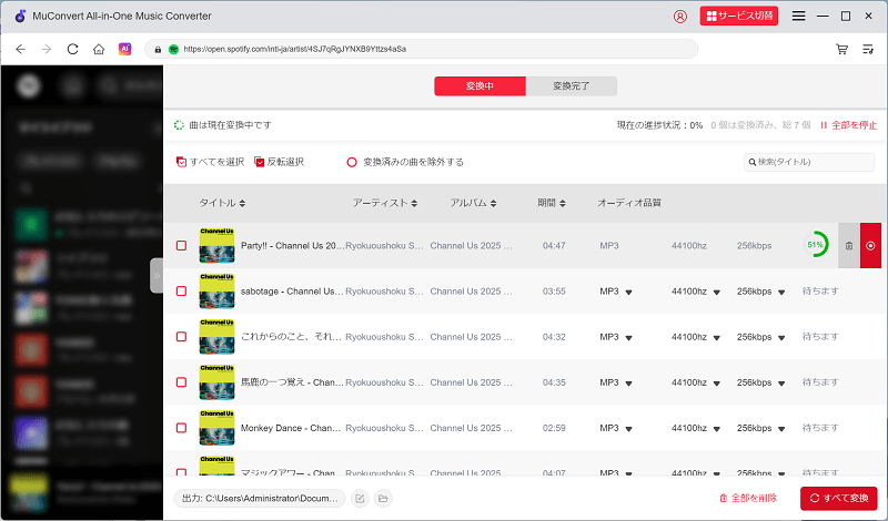 Spotify音楽の変換を開始する