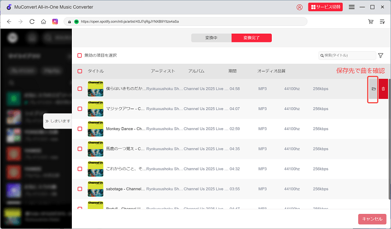 ステップ7、Spotify音楽の変換履歴を確認