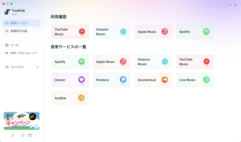 TuneFab All-in-One 音楽変換