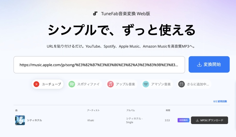TuneFab音楽変換 Web版