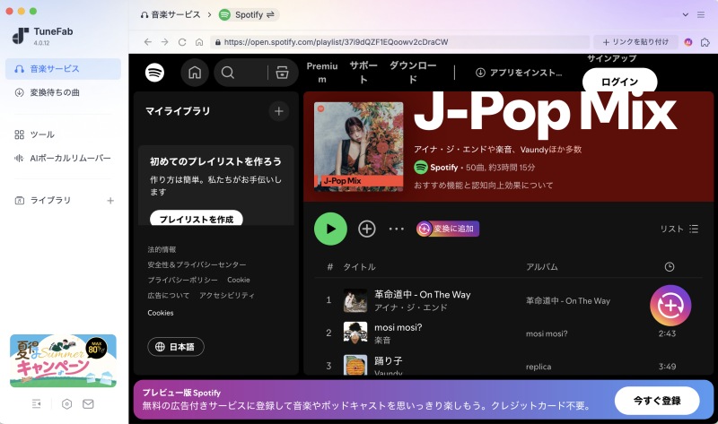 TuneFab Spotify 音楽変換