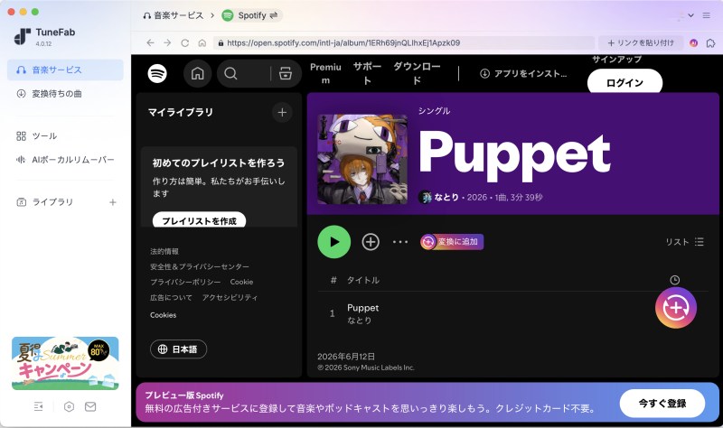 TuneFab Spotify音楽変換ソフト