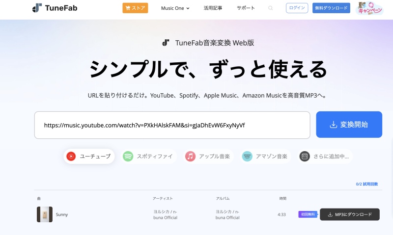 TuneFab音楽変換Web版