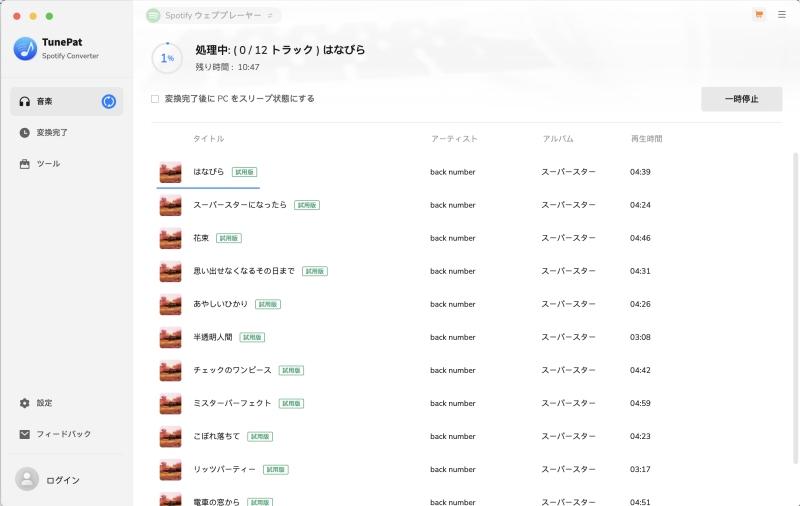 Spotifyの曲を変換