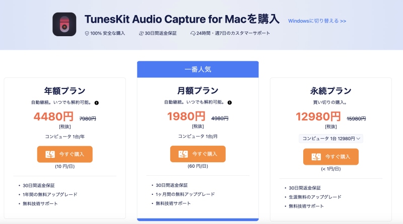 TunesKit Audio Captureの価格