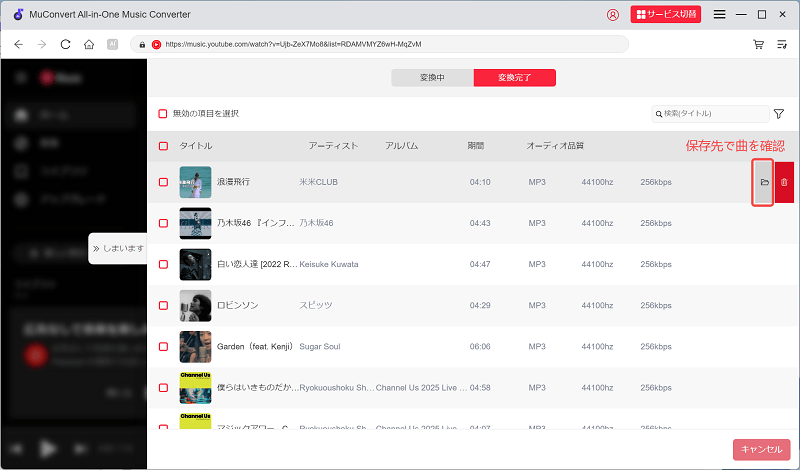 YouTube Music変換完了