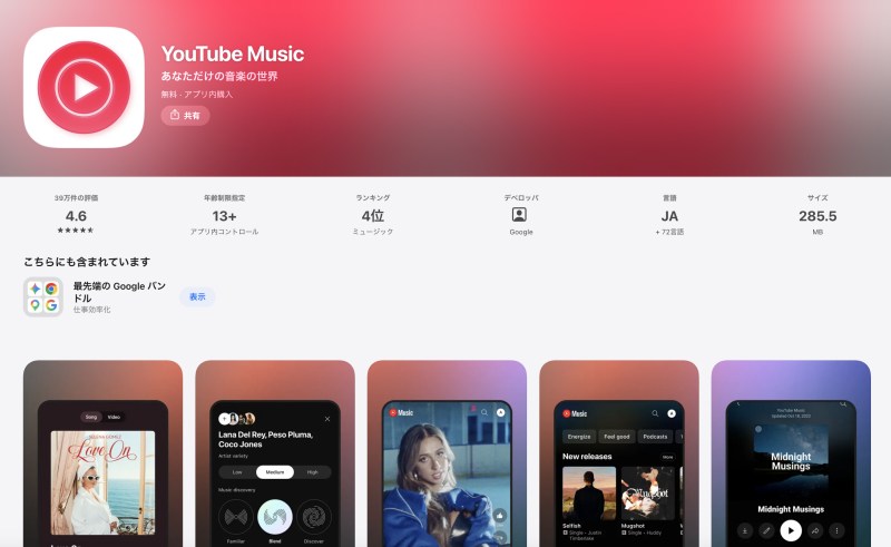 YouTube Music 音楽アプリ