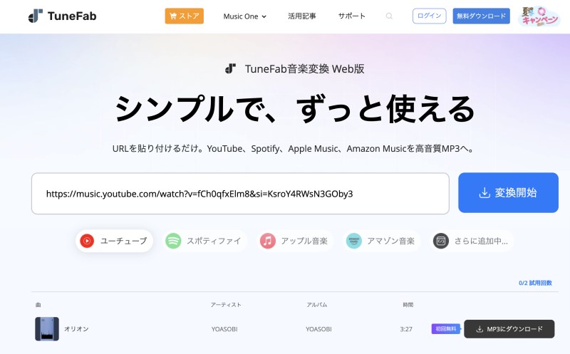 TuneFab音楽変換 Web版