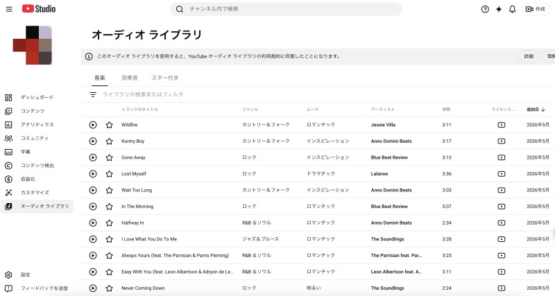 YouTube Studioのオーディオライブラリ